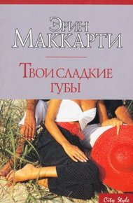 Обложка книги Твои сладкие губы