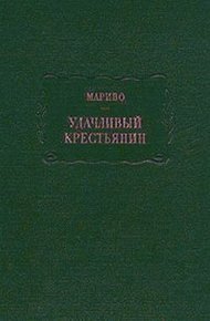 Удачливый крестьянин, или Мемуары господина