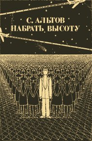 Обложка книги Из книги «Набрать высоту»