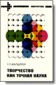 Обложка книги Творчество как точная наука