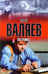 Обложка книги Экстремист