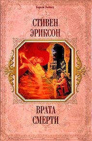 Обложка книги Врата Смерти