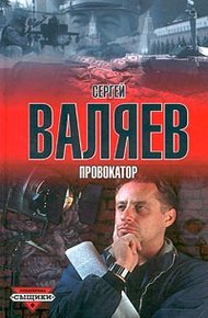 Обложка книги Провокатор