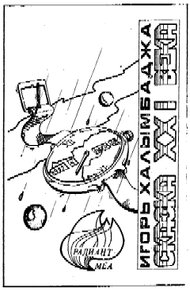 Обложка книги Сказка XXI века