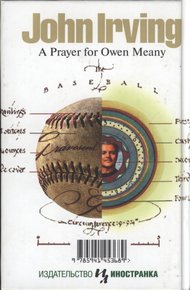 Обложка книги Молитва об Оуэне Мини