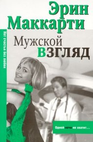 Обложка книги Мужской взгляд