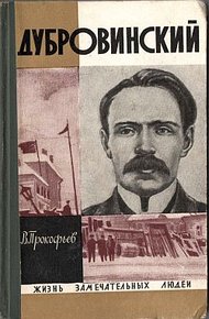 Обложка книги Дубровинский