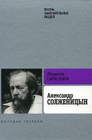Обложка книги Александр Солженицын