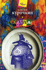 Обложка книги Кухня