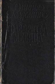 Обложка книги Фаворитка месяца