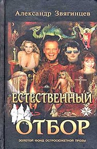 Обложка книги Естественный отбор