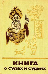 Обложка книги Книга о судах и судьях