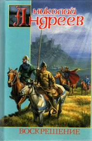 Обложка книги Воскрешение
