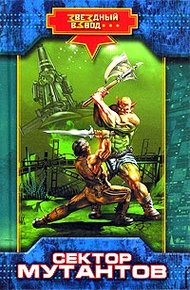 Обложка книги Сектор мутантов