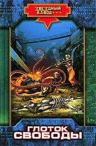 Обложка книги Глоток свободы
