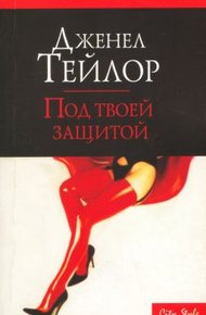 Обложка книги Под твоей защитой
