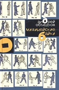 Обложка книги Милицейские байки