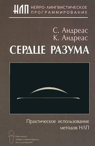 Обложка книги Сердце разума. Практическое использование методов НЛП