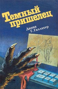 Обложка книги Темный пришелец. (The Alien Dark)
