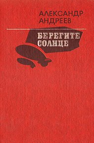 Обложка книги Берегите солнце