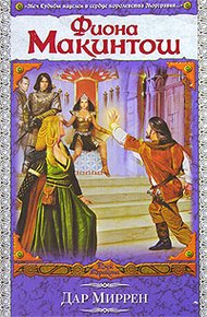 Обложка книги Дар Миррен