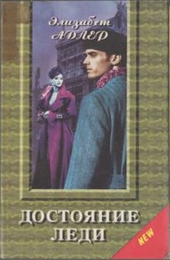 Обложка книги Достояние леди