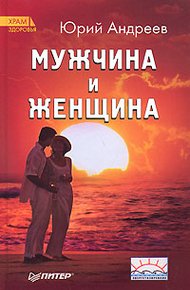Обложка книги Мужчина и Женщина