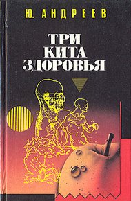Обложка книги Три кита здоровья