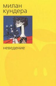 Обложка книги Неведение