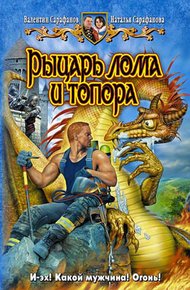 Обложка книги Рыцарь лома и топора