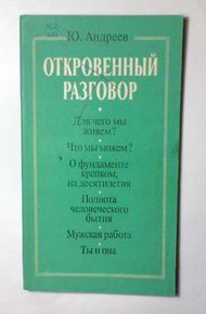 Обложка книги Откровенный разговор, или беседы о жизни с сыном-старшеклассником на пределе возможной откровенности