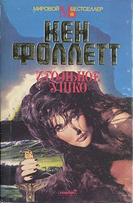 Обложка книги Игольное ушко
