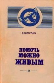 Обложка книги Помочь можно живым