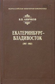 Обложка книги Екатеринбург - Владивосток (1917-1922)