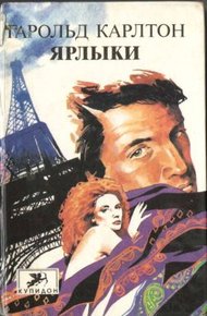 Обложка книги Ярлыки