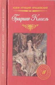 Обложка книги Графиня Козель