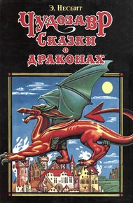 Обложка книги Чудозавр