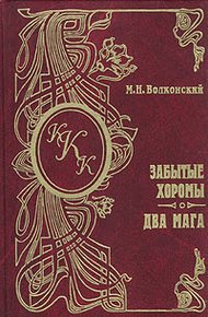 Обложка книги Забытые хоромы