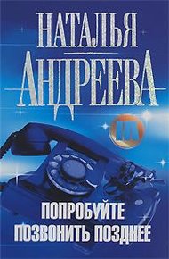 Обложка книги Попробуйте позвонить позднее
