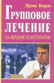 Обложка книги Групповое лечение. На вершине психотерапии