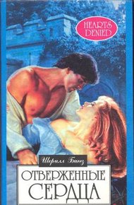 Обложка книги Отверженные сердца
