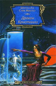 Обложка книги Дракон Кристалла