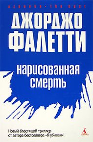 Обложка книги Нарисованная смерть