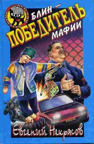 Обложка книги Блин - победитель мафии