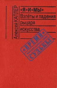 Обложка книги «Я» и «МЫ». Взлеты и падения рыцаря искусства