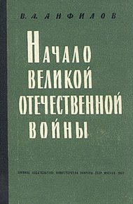 Обложка книги Начало Великой Отечественной войны
