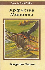 Песнь Перна