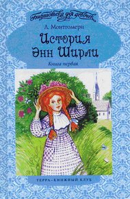 Обложка книги Энн в Грингейбле