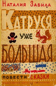 Обложка книги Катруся уже большая