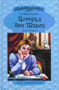 Обложка книги Энн в Редмонде